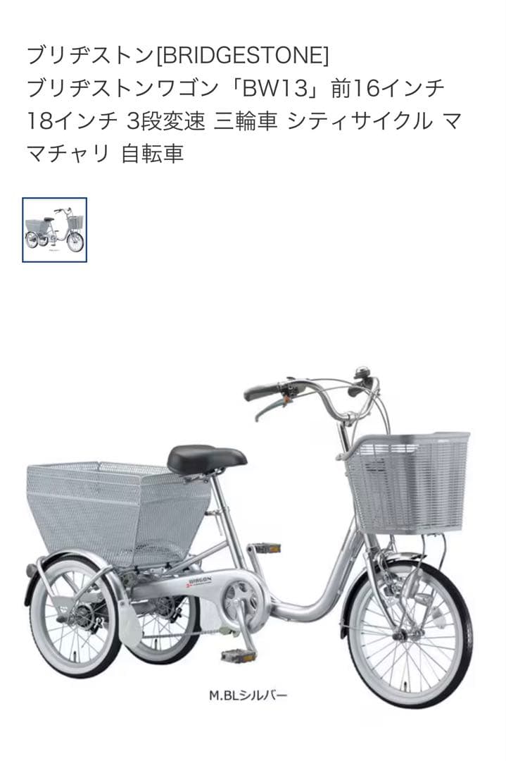 ブリヂストン 三輪車 大人用 3段変速 BW13