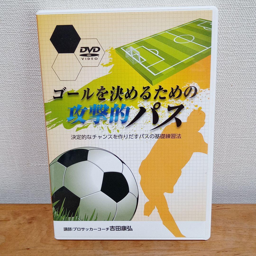 吉田康弘の「究極のパス上達理論」&「ゴールを決めるための攻撃的パス」のセット