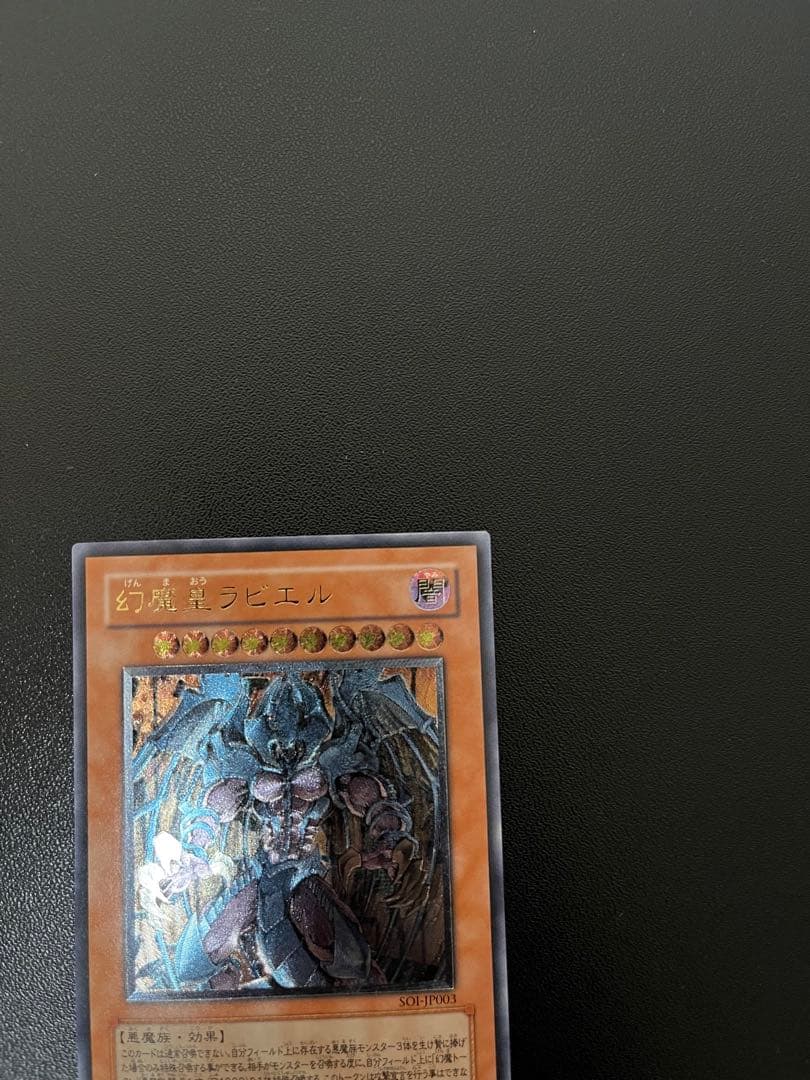 幻魔皇ラビエル　遊戯王カード
