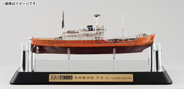 バンダイ「大人の超合金 南極観測船 宗谷（第一次南極観測隊仕様）」新品未使用品