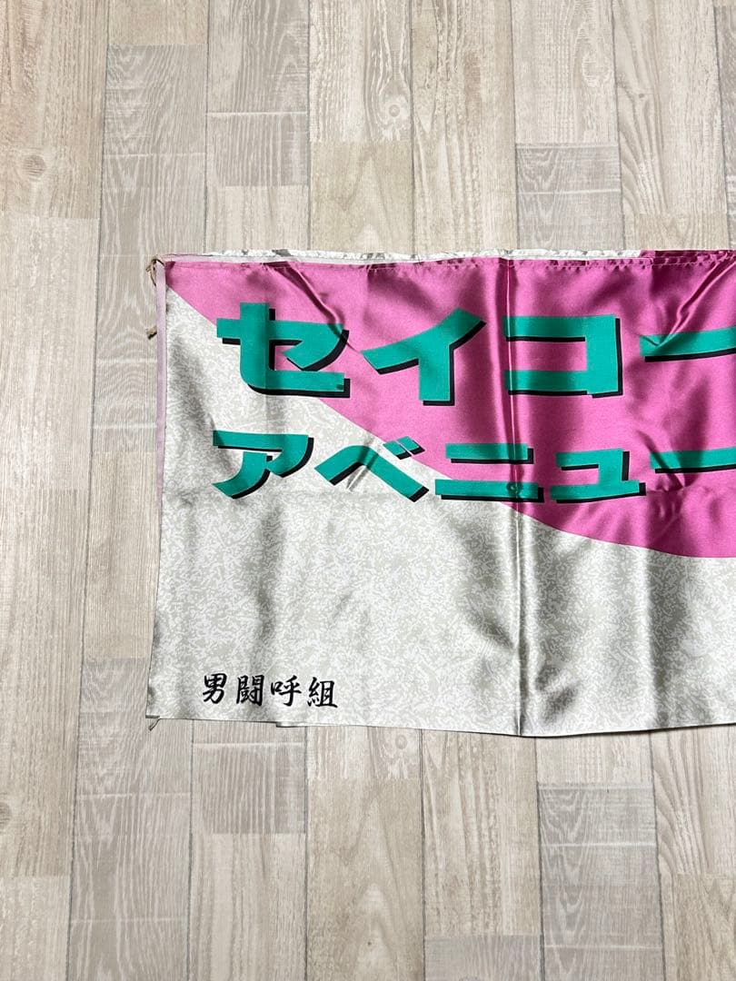 男闘呼組 レア グッズ