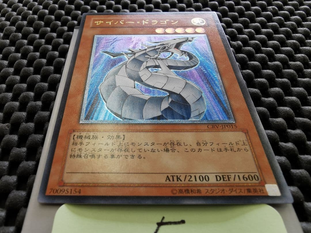 サイバードラゴン　レリーフレア⑤　遊戯王