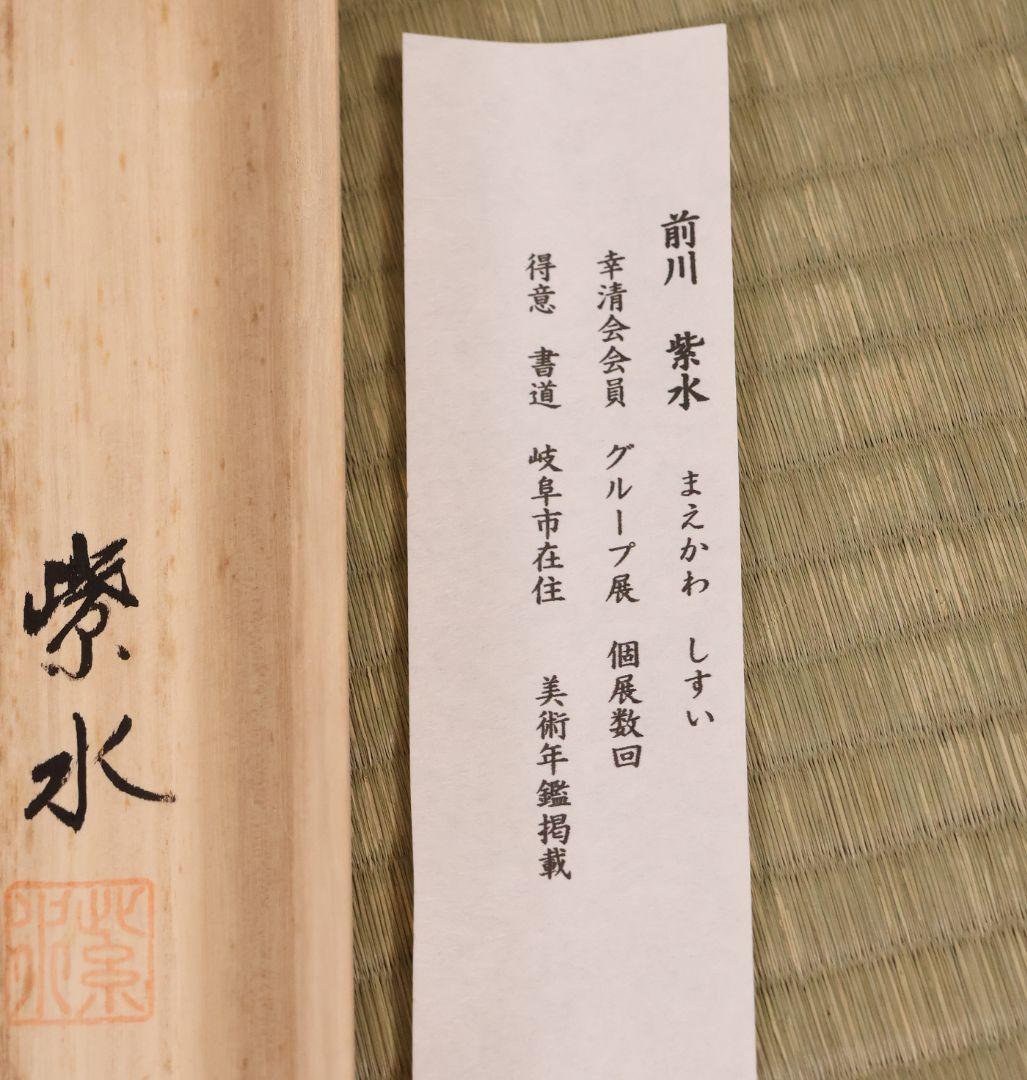 【真作】前川紫水 六字名号 南無阿弥陀佛 紙本 掛軸 岐阜書道家 MB319