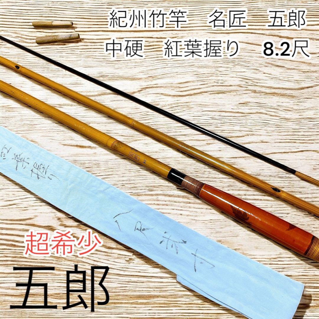 美品 超希少 紀州竹竿　名匠　五郎　中硬　紅葉握り　8.2尺