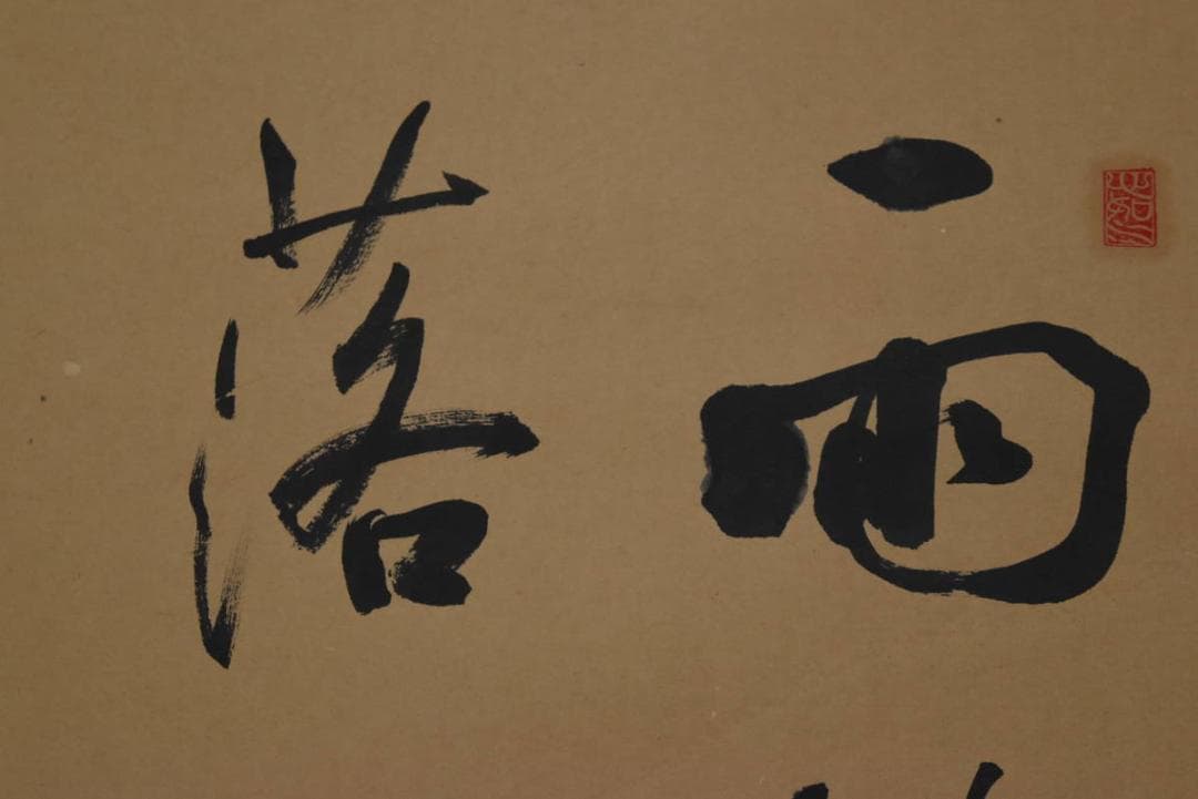 【真作】藤本静水/七言二句/二行書/掛軸☆宝船☆Z-925