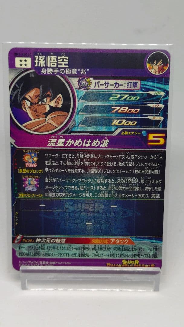 ドラゴンボールヒーローズ　BM7 SEC LC 孫悟空　流星
