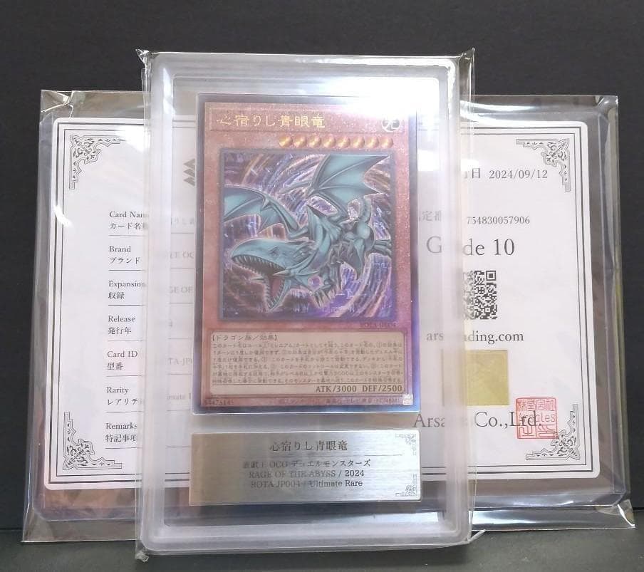 鑑定書付【ARS10】遊戯王　心宿りし青眼竜　UL