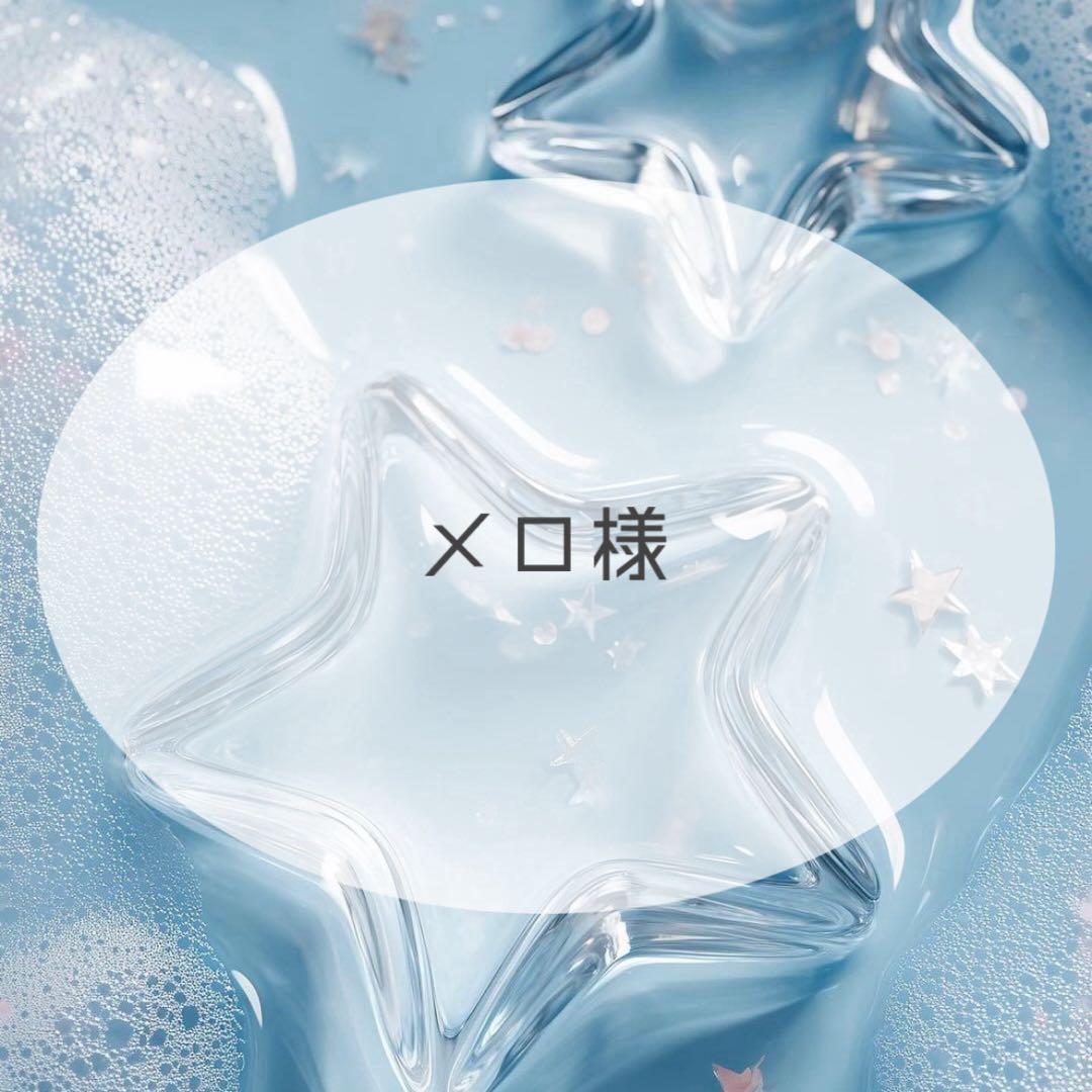 メロ様