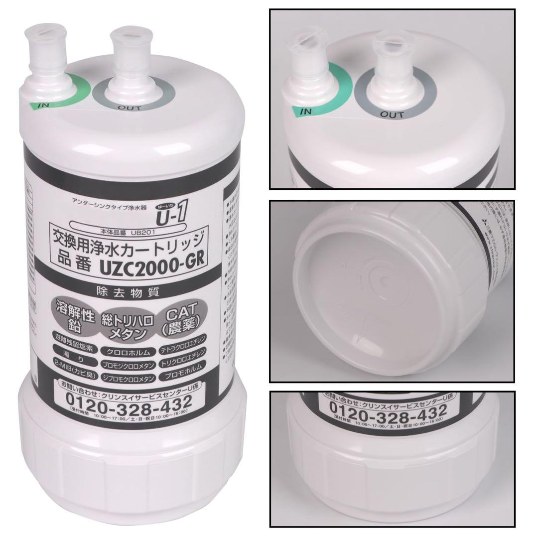 UZC2000-GR 交換用浄水カートリッジ アンダーシンク互換　12物質除去