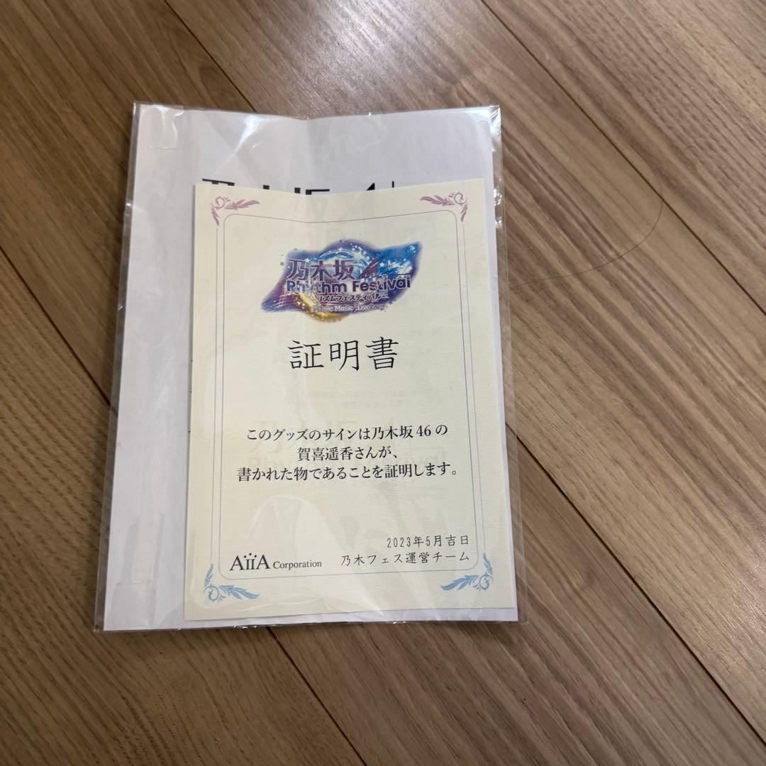 乃木坂46 賀喜遥香 サイン入り タペストリー 乃木フェス 証明書付き