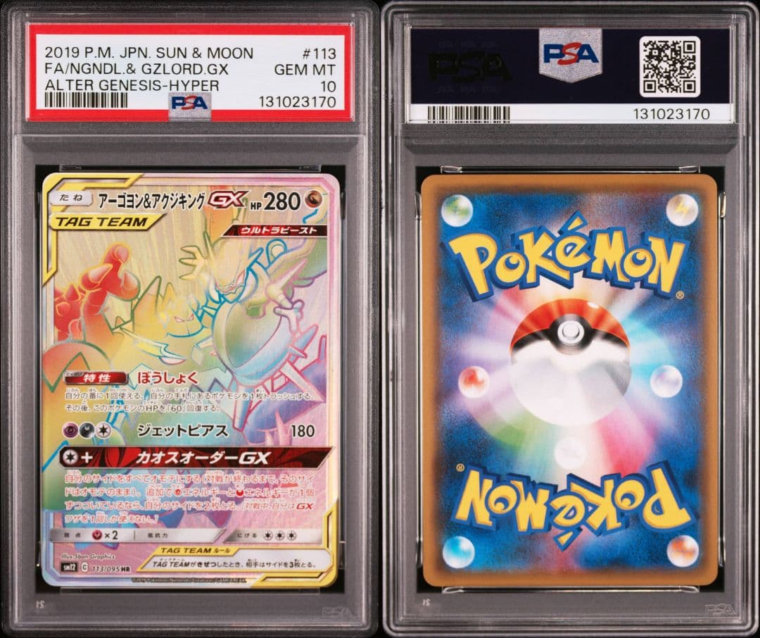 アーゴヨン＆アクジキングGX hr 113/095 psa10 最新ケース