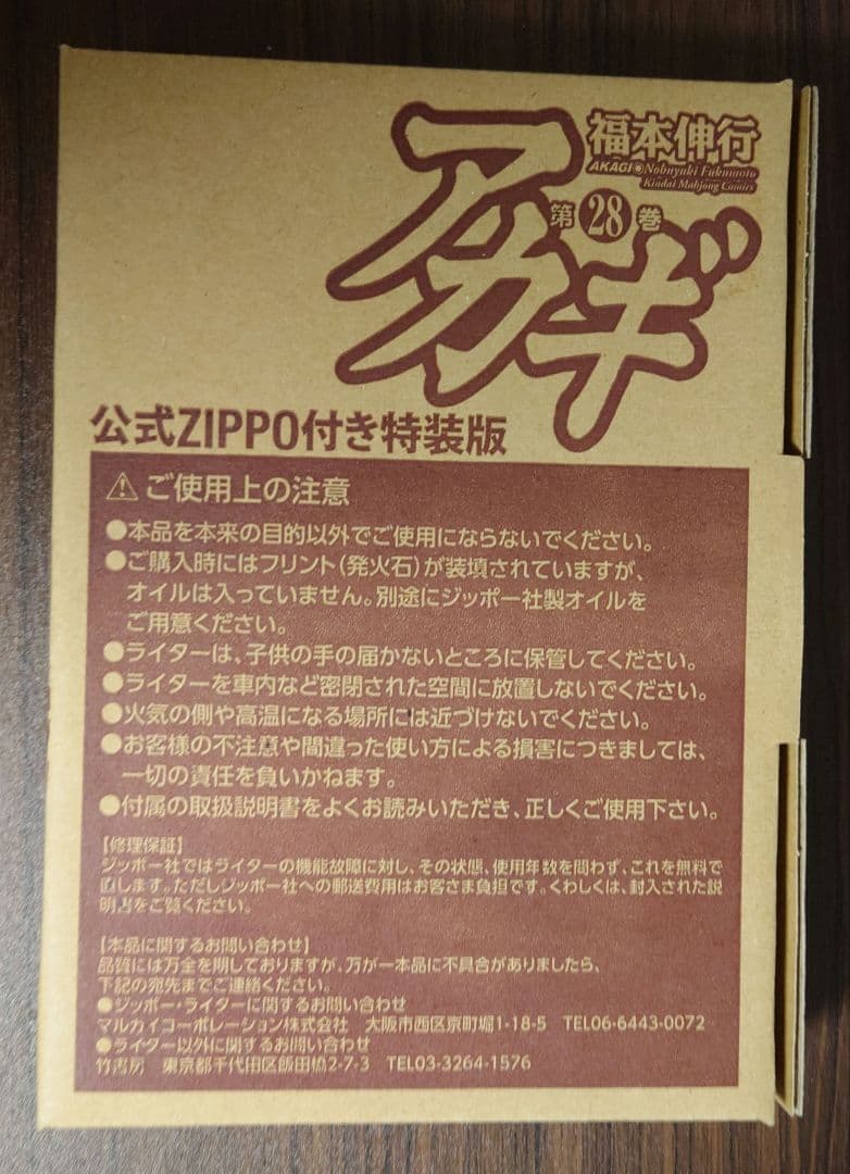 ZIPPO アカギ　28巻　ジッポ　赤木　福本伸行　ライター　マンガ　特装版
