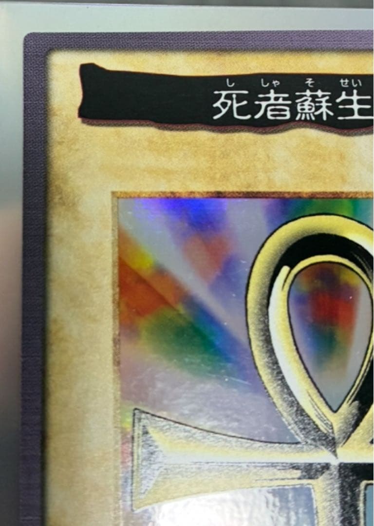 バンダイ版遊戯王　極美品　死者蘇生　おまけ付き