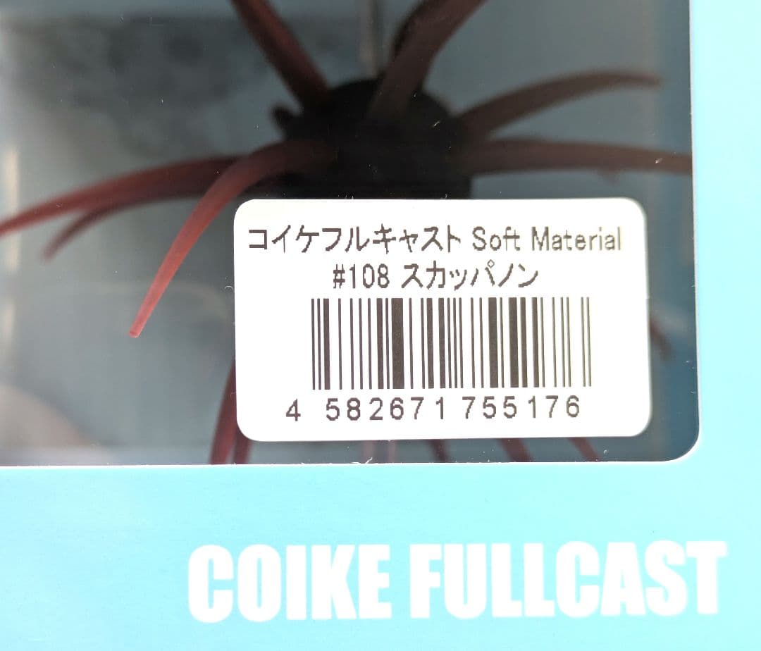 コイケフルキャストソフトマテリアル ＆コイケ13mm セット販売　ハイドアップ