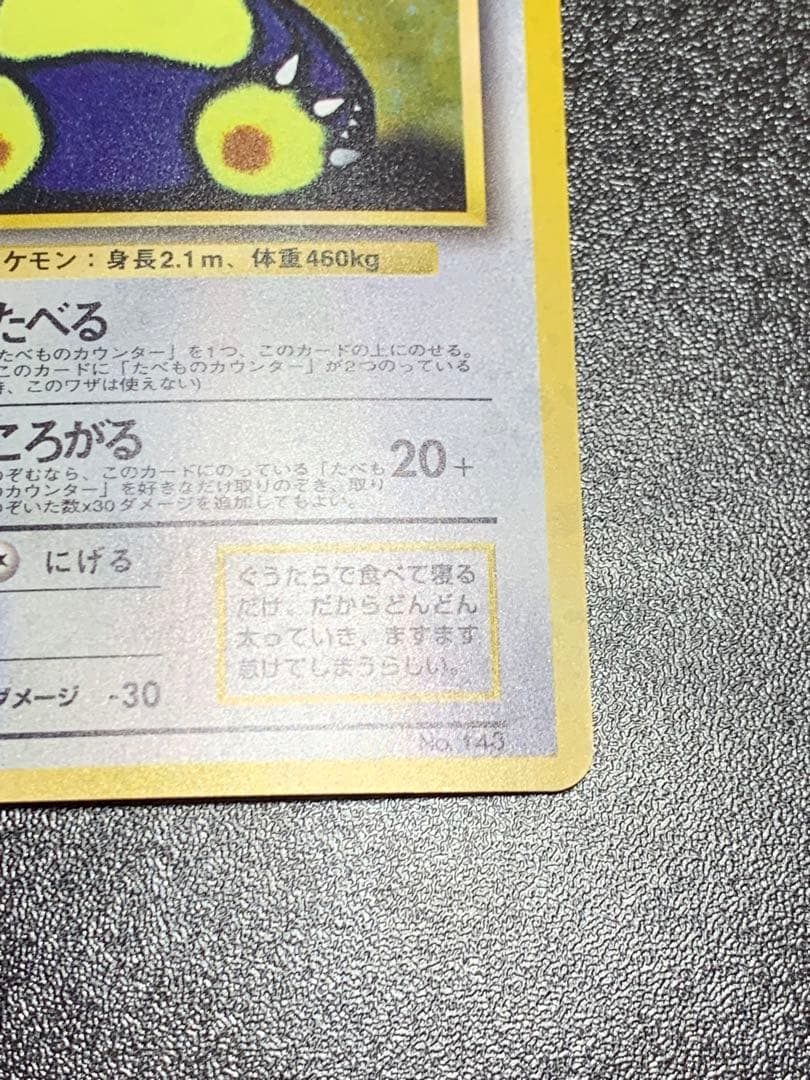 くいしんぼカビゴン_CD ポケモン♪ベストソングコレクション おまけカード P…