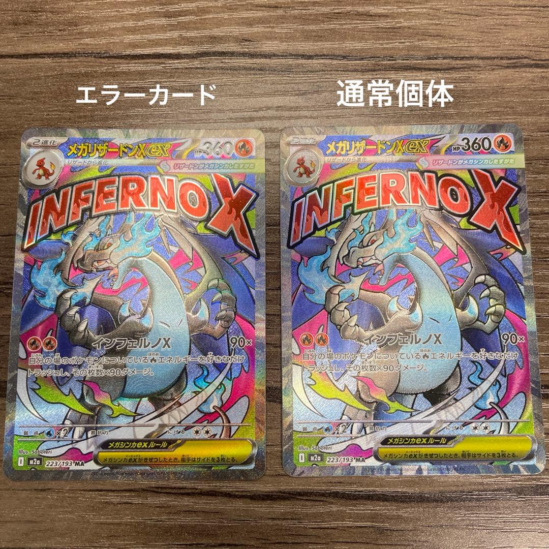 メガリザードンXex MA 223/193 エラーカード　センタリング良好