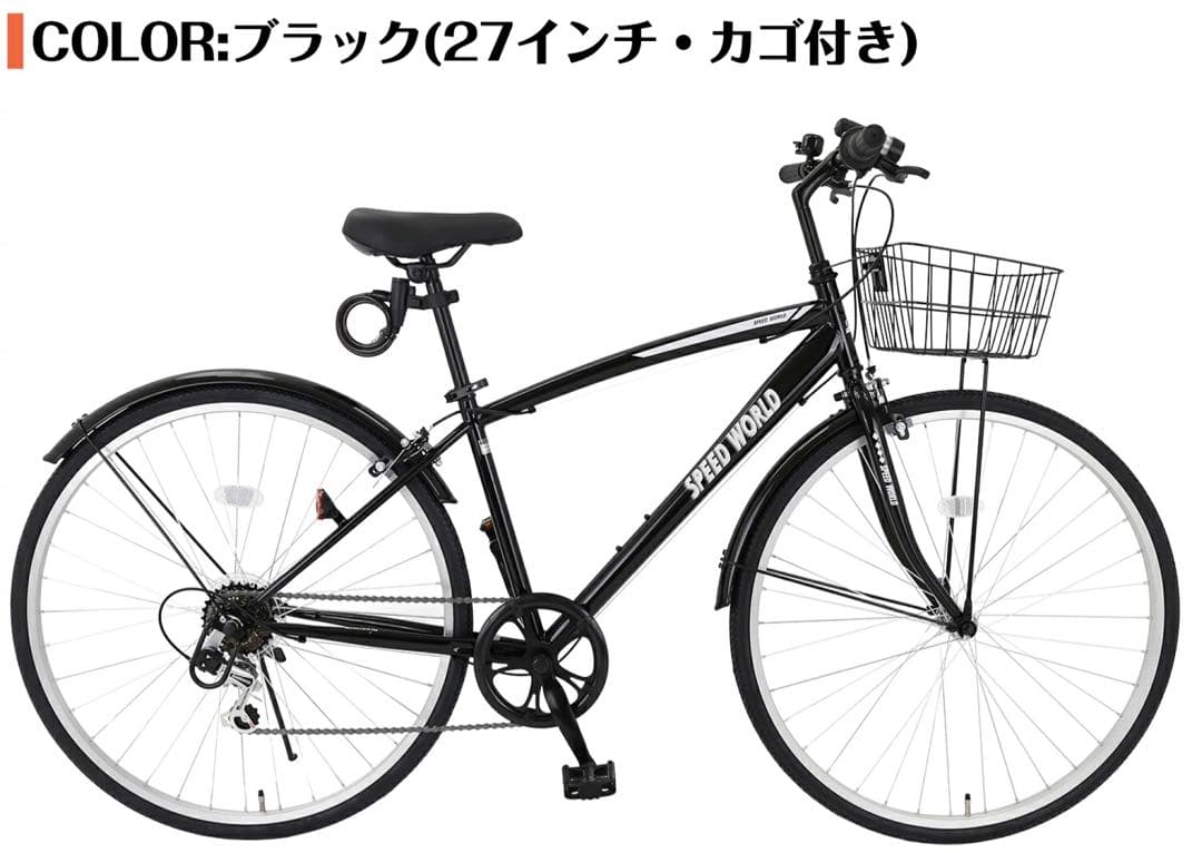 【スピードワールド】　自転車本体　組み立て式