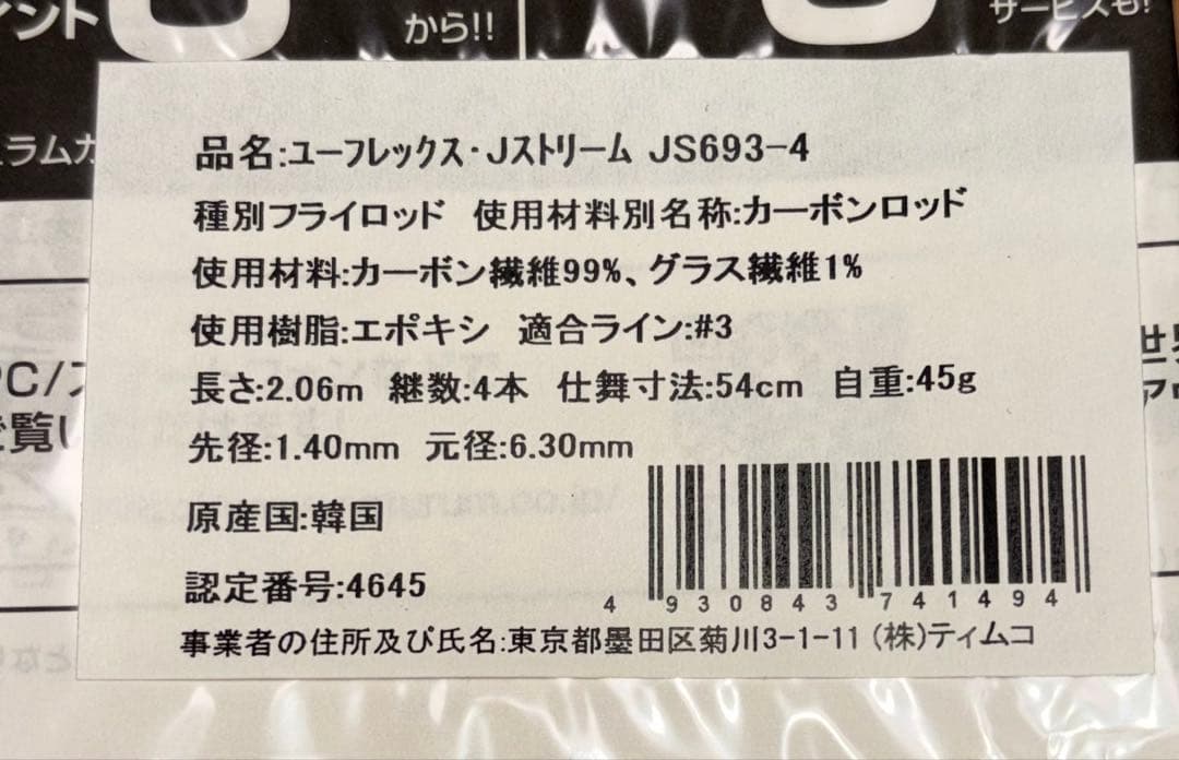 ユーフレックス Jストリーム JS693-4 フライロッド