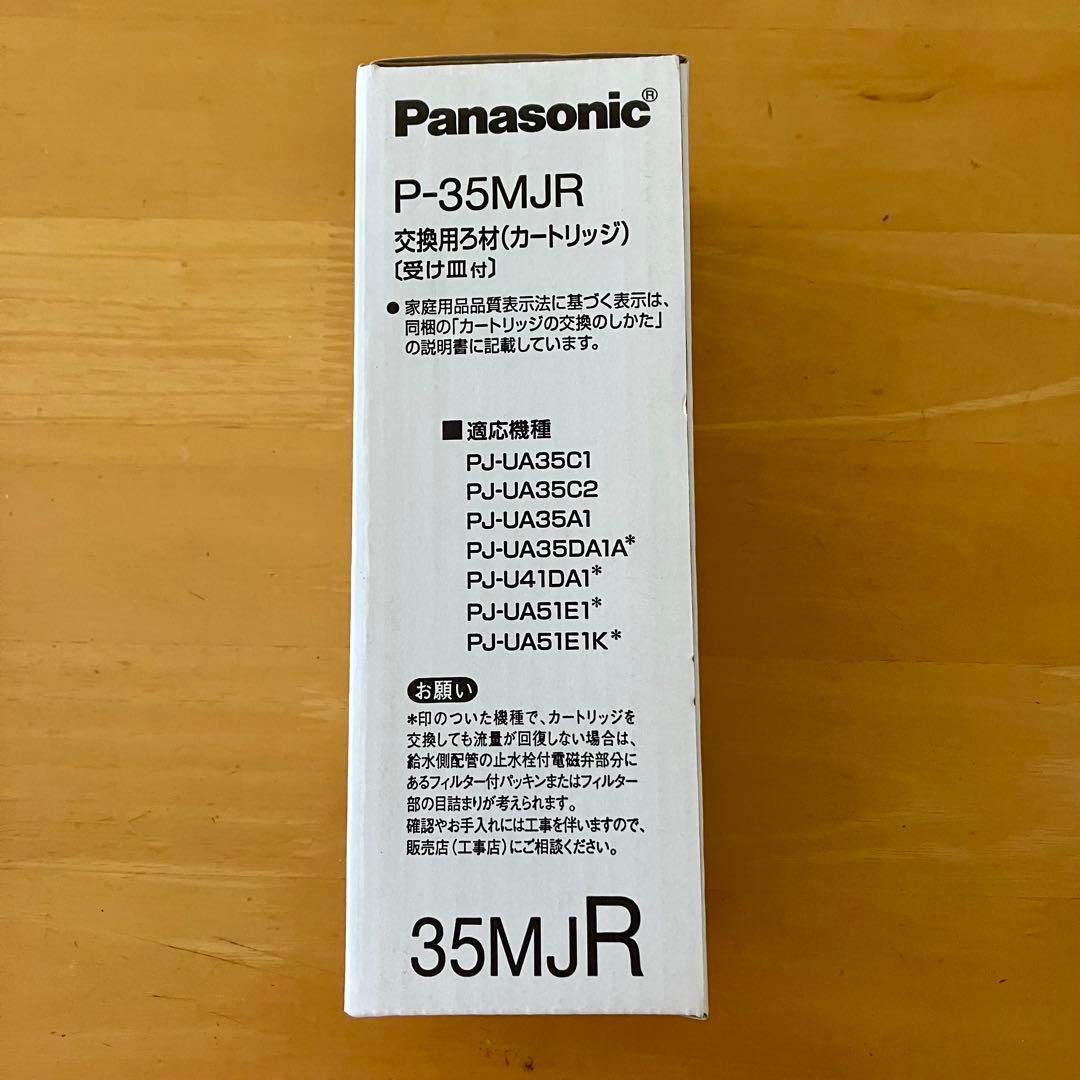 Panasonic P-35MJR 交換用ろ材 カートリッジ 受け皿付