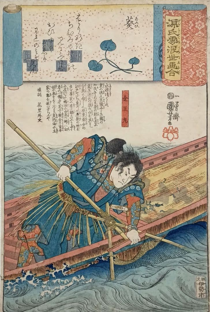 浮世絵版画、歌川国芳の源氏雲浮世画合（金王丸)天保14年～弘化4年出版