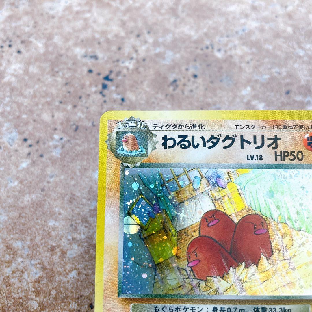 8128.ポケモンカード わるいダグドリオ 旧裏 Lv.18 姫野かげまる