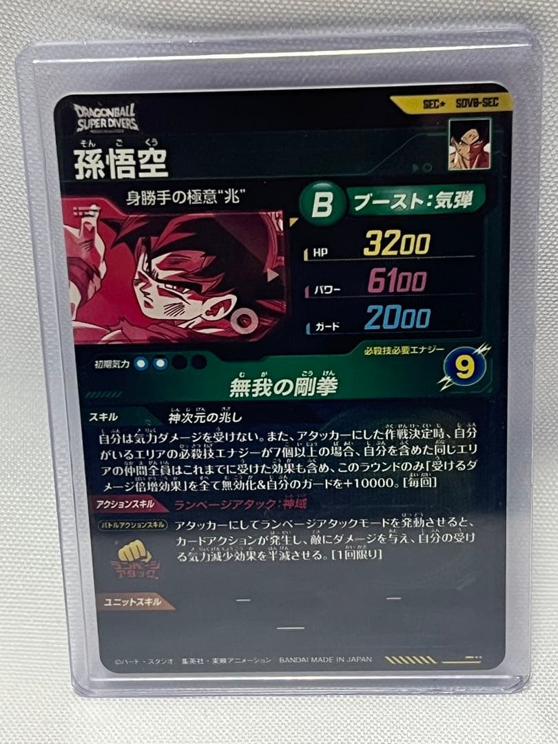 ドラゴンボールダイバーズ　８弾　孫悟空身勝手の極意 兆　SECパラレル