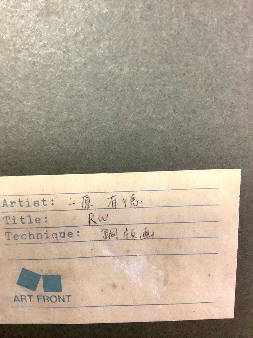 一原有徳　銅版画「RW」1986