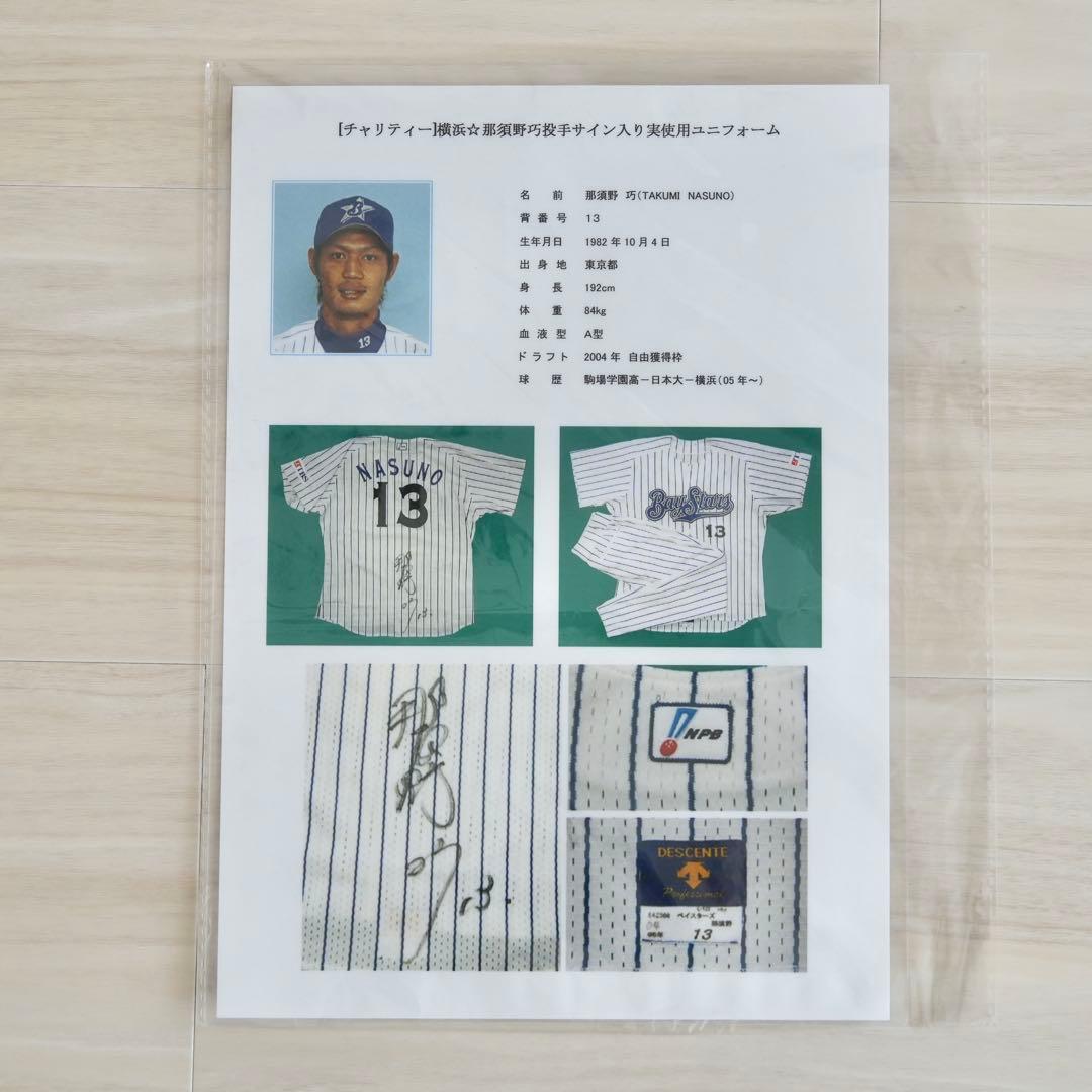 baystars1998様 那須野巧 実使用ユニフォーム 上下セット