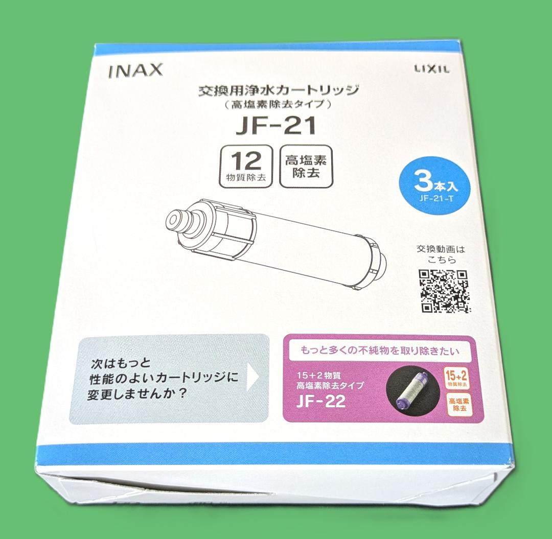 新品（未開封）リクシル交換用浄水カートリッジ (３個入り) JF-21-T