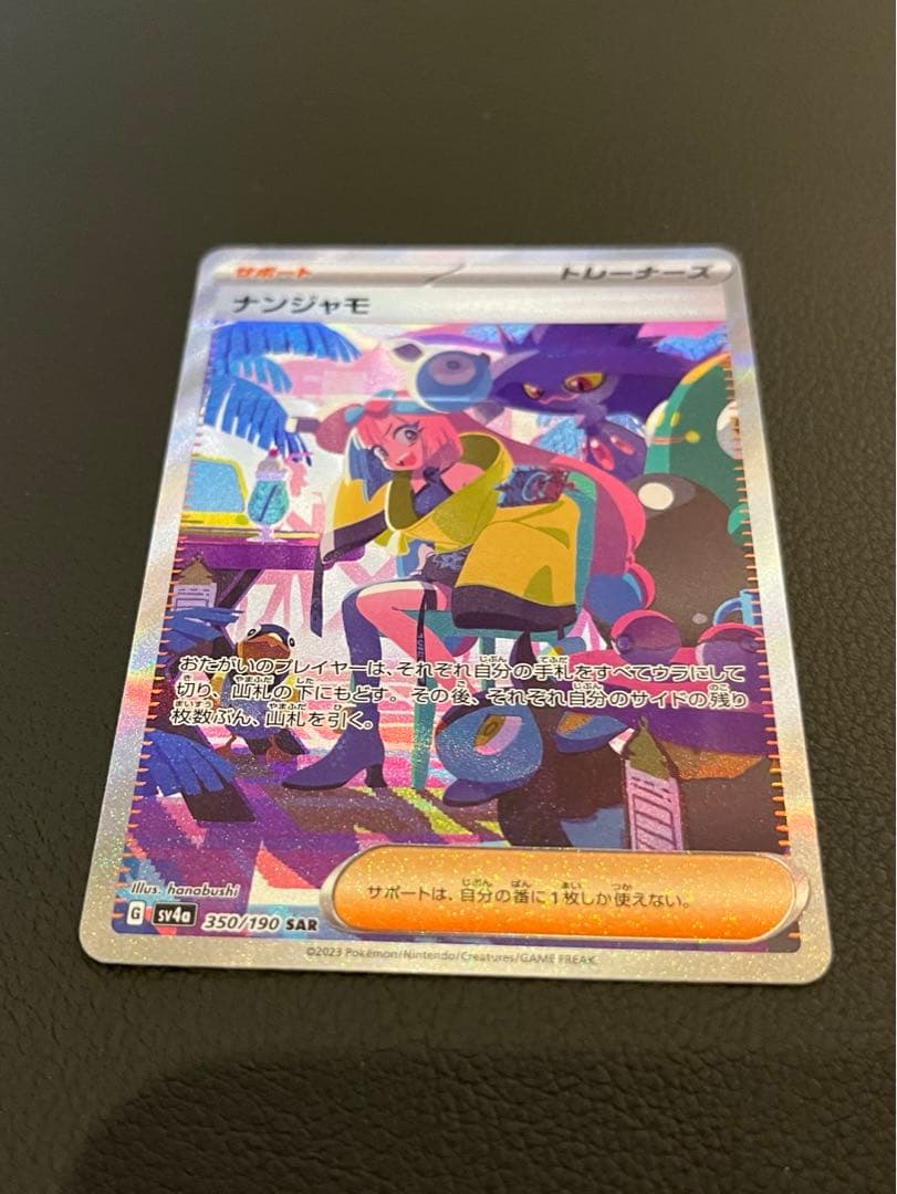 【極美品/未使用】ナンジャモ SAR シャイニートレジャー ポケカ