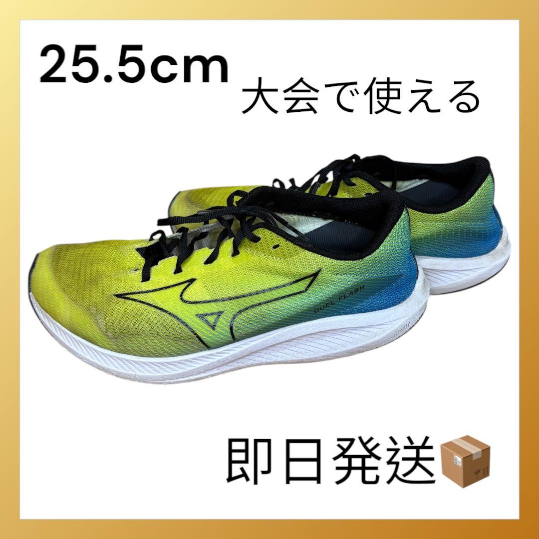 DUEL FLASH 大会通用シューズ　25.5cm