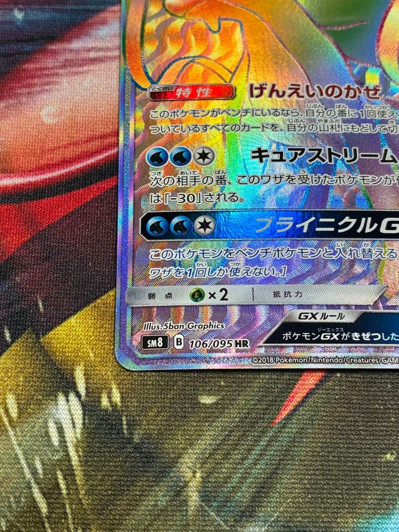 スイクンGX HR SM8 超爆インパクト 106/095