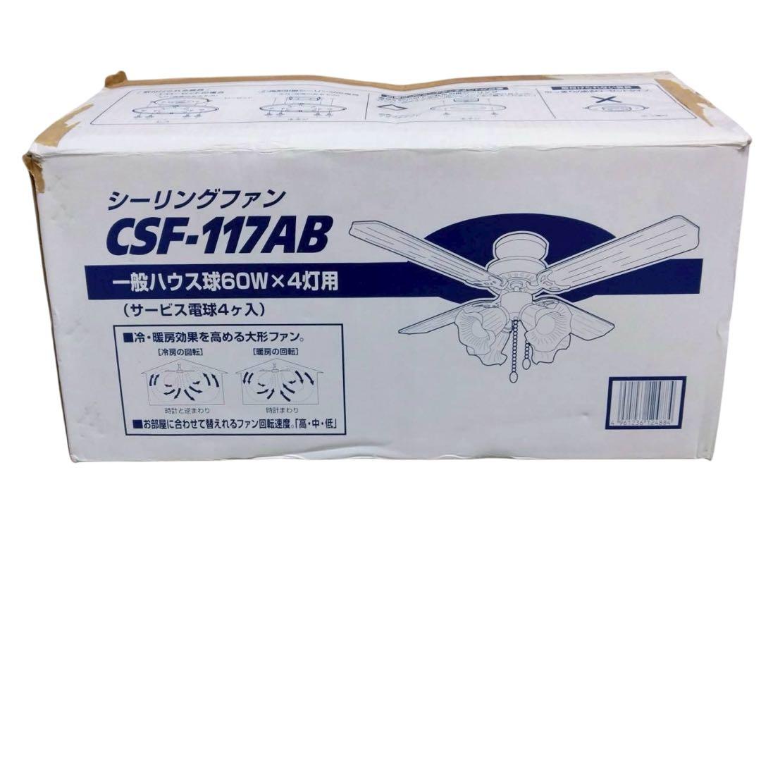 シーリングファン　CSF-117AB 一般ハウス球60W×4灯用