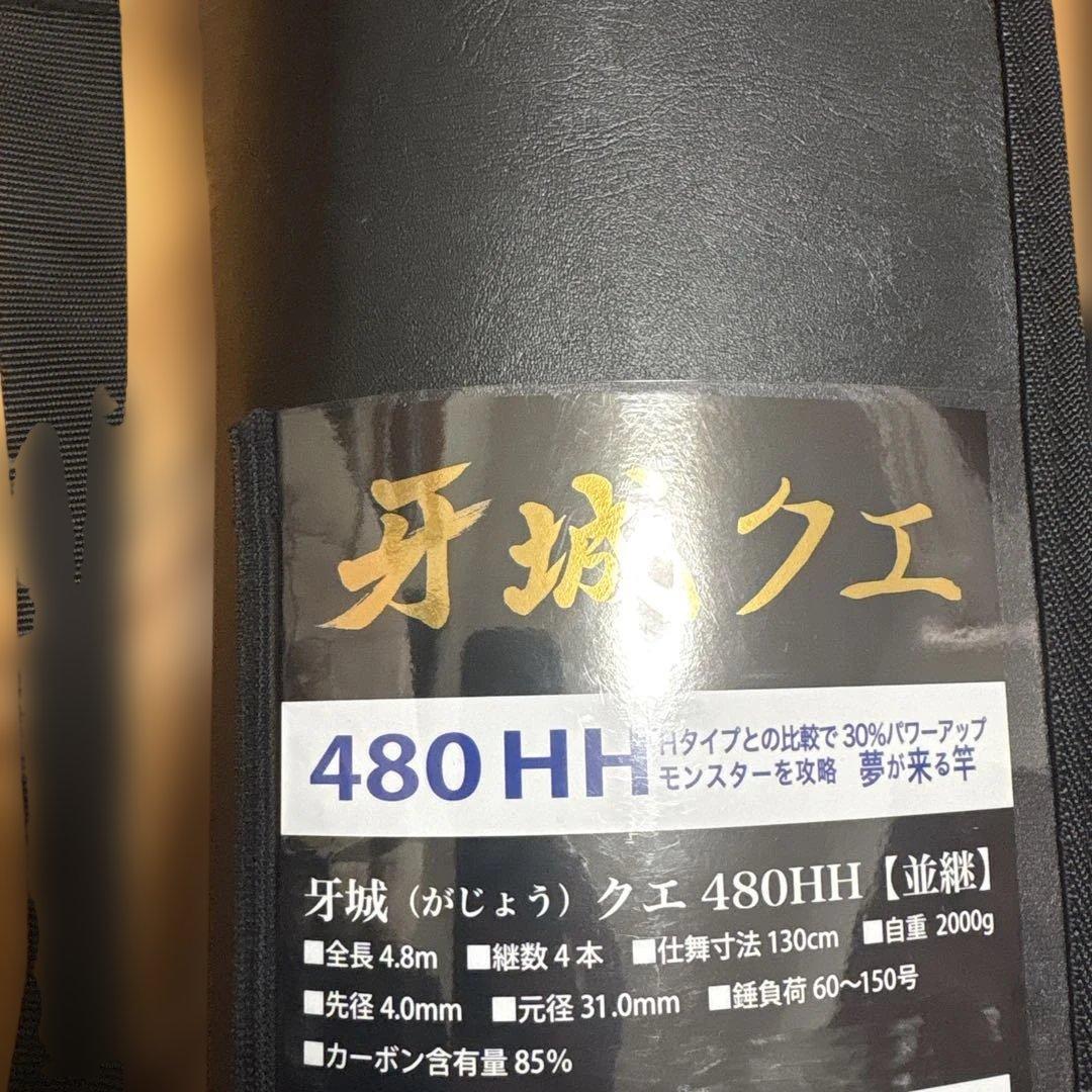 新品　ロッドコム 牙城クエ 480HH 税込264,000円　グランドインパルス