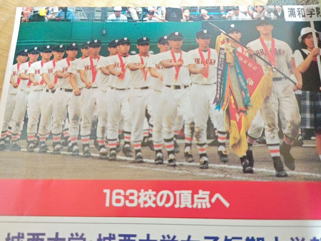 貴重　埼玉高校野球グラフ1996年　私立浦和学院高校　優勝　甲子園