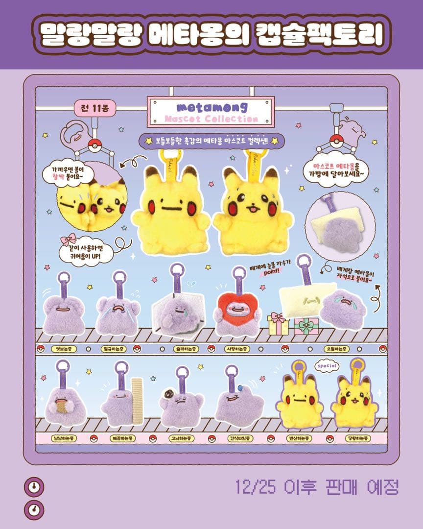 韓国 ポップアップ ガチャ ピカチュウ マスコット キーリング メタモン