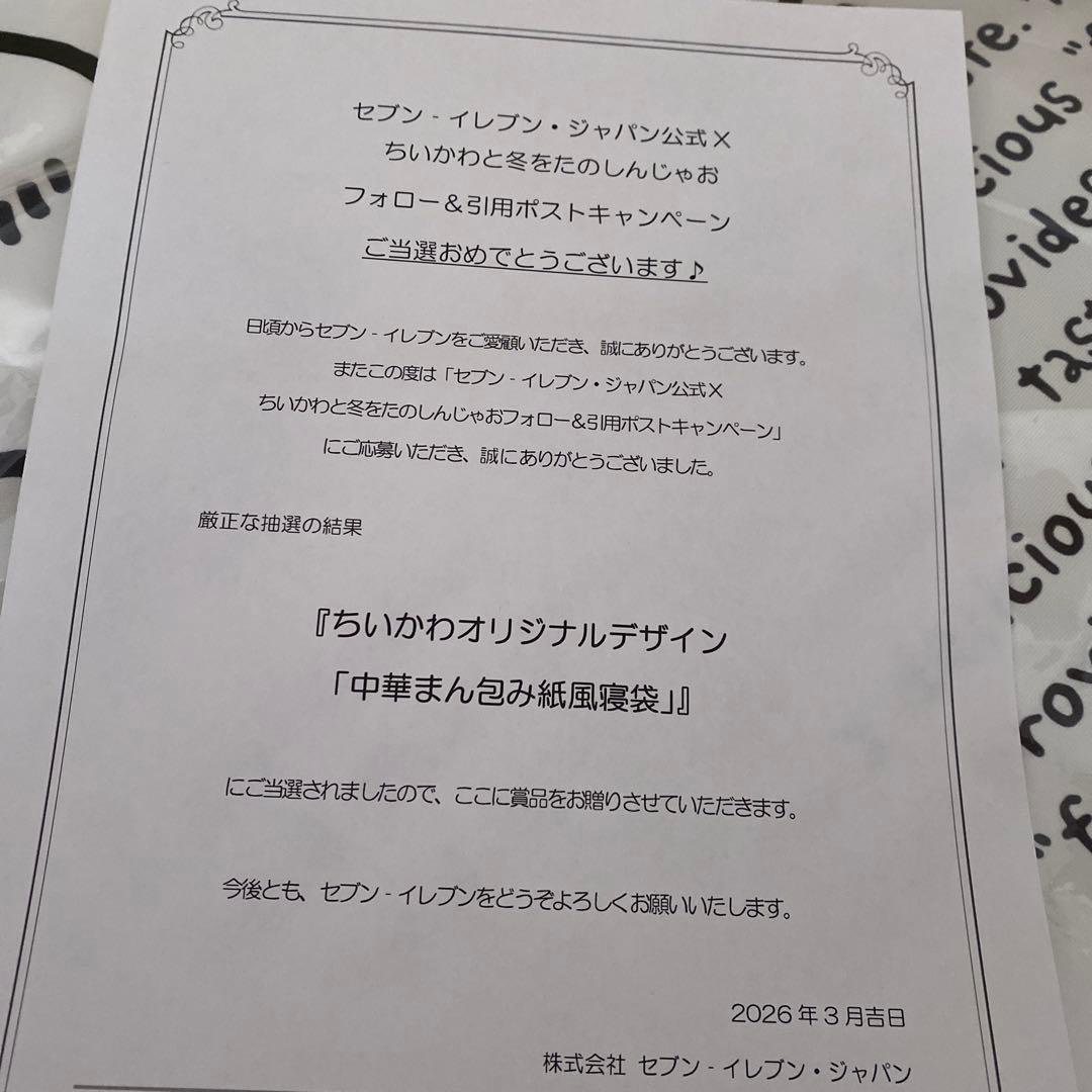 セブンイレブン ちいかわ 中華まん包み紙風寝袋 キャンペーン 当選 非売品
