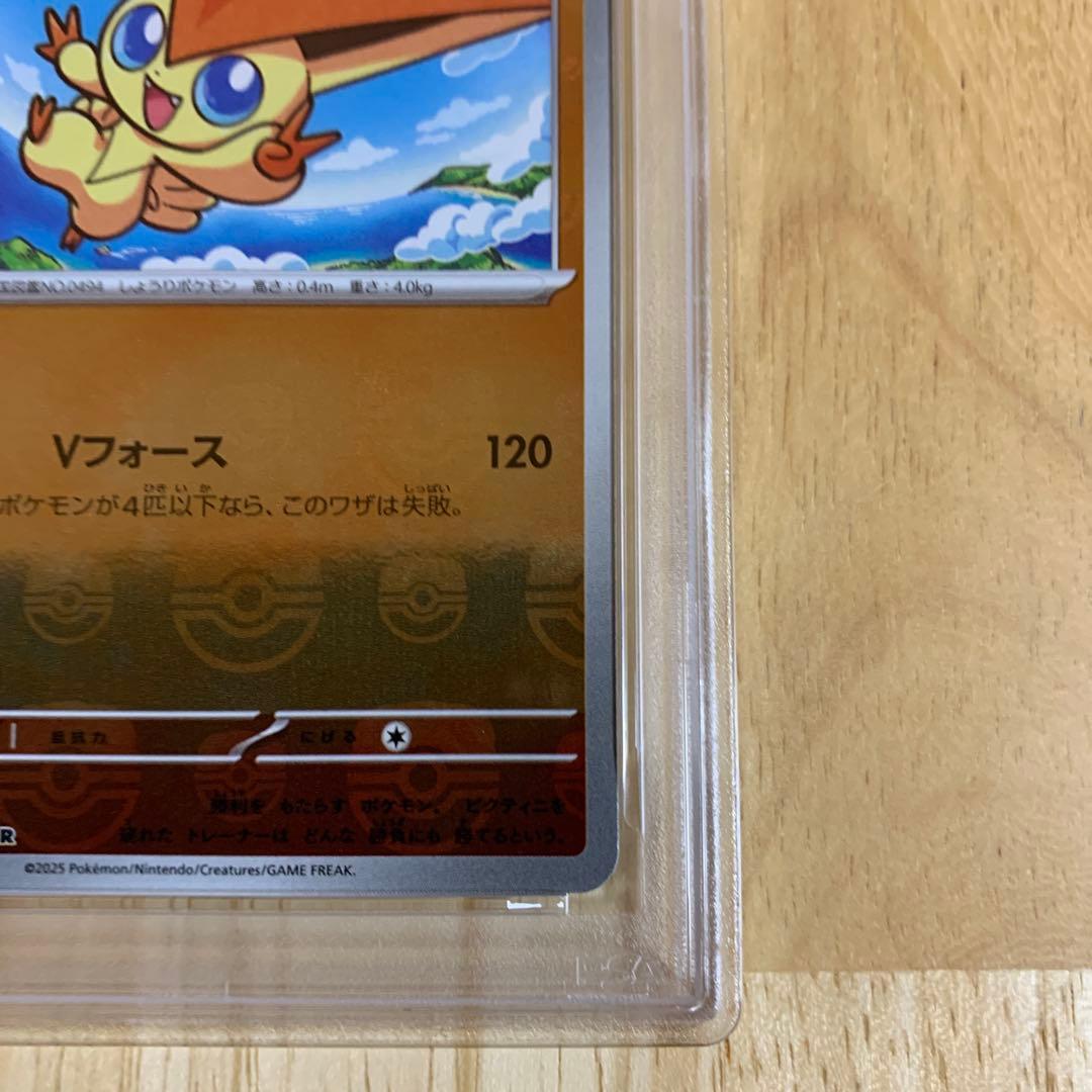 2025年 ビクティニ マスターボールリバースホロPSA10