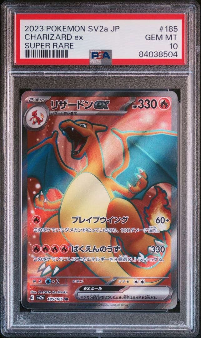 【PSA10】リザードンex SR SV2a 185/165連番