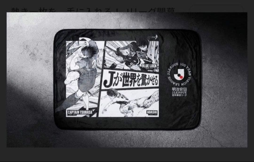 Jリーグ 100周年記念ブランケット　非売品