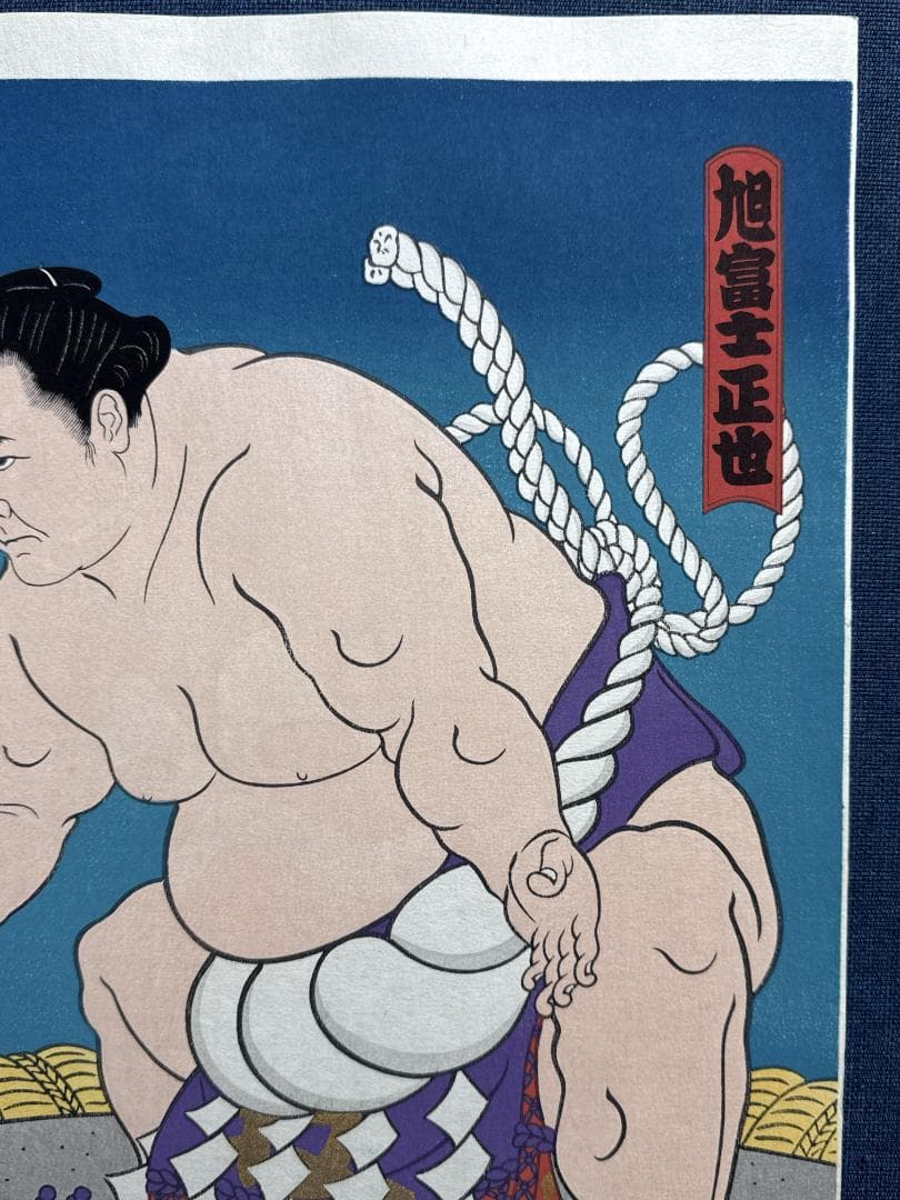 大相撲錦絵 木下大門 木版画「横綱旭富士土俵入り」初摺