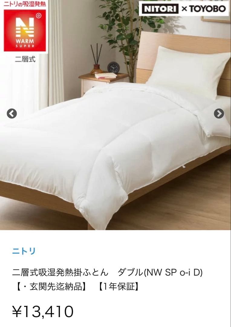 ニトリ 二層式吸湿発熱掛ふとん 掛け布団カバーセット　ダブルサイズ