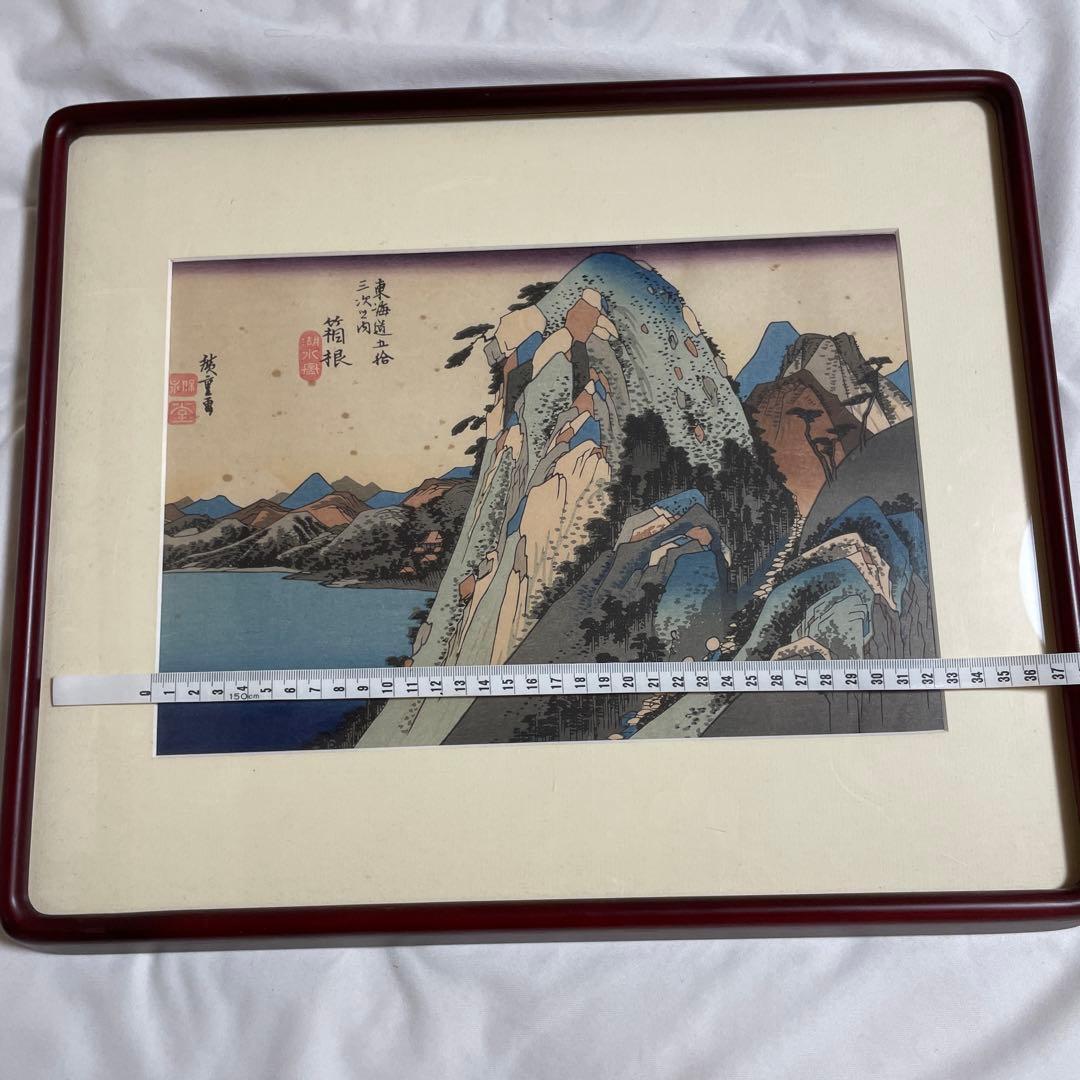 東海道五十三次箱根 浮世絵　シミあり