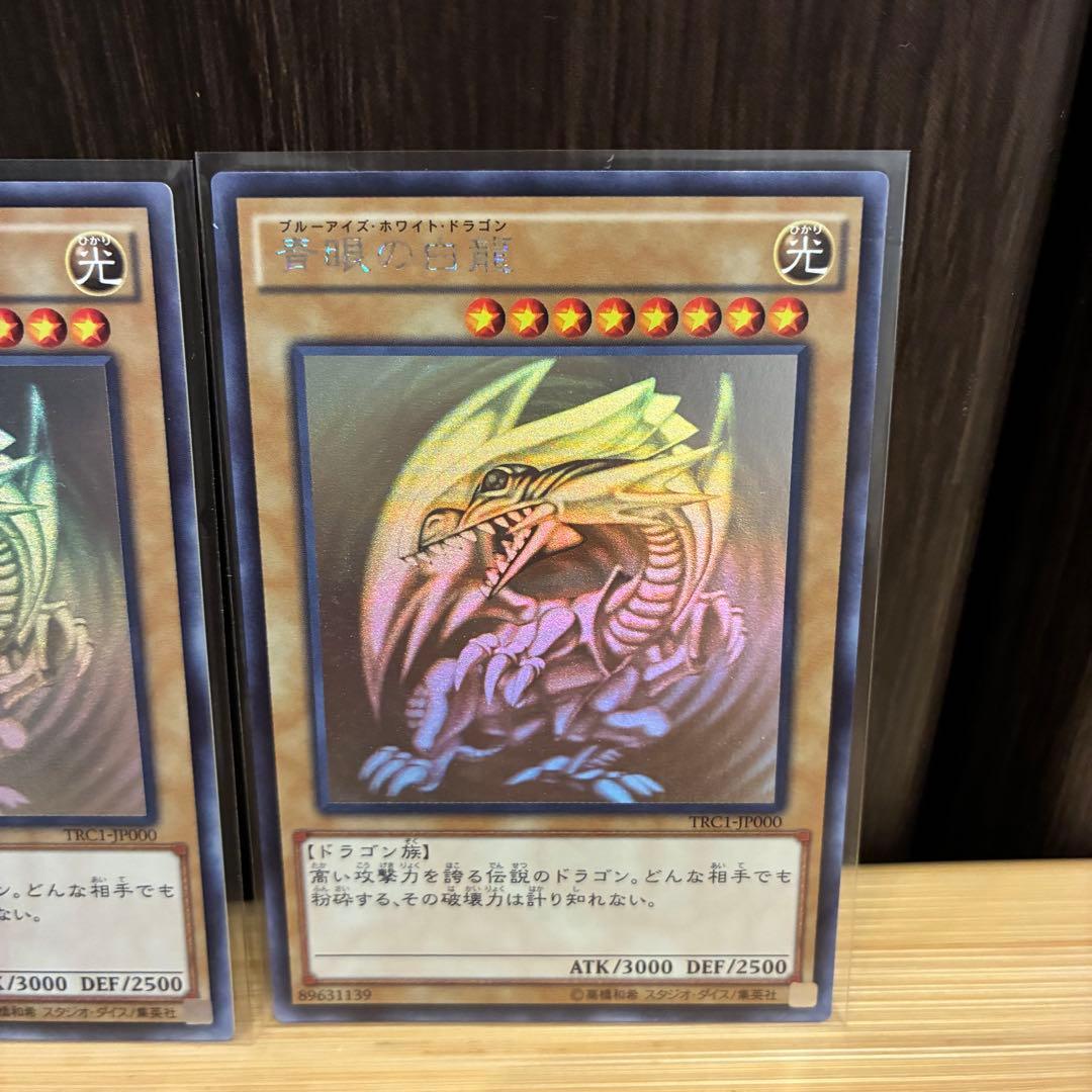 遊戯王 青眼の白龍 ホログラフィックレア TRC1 2枚