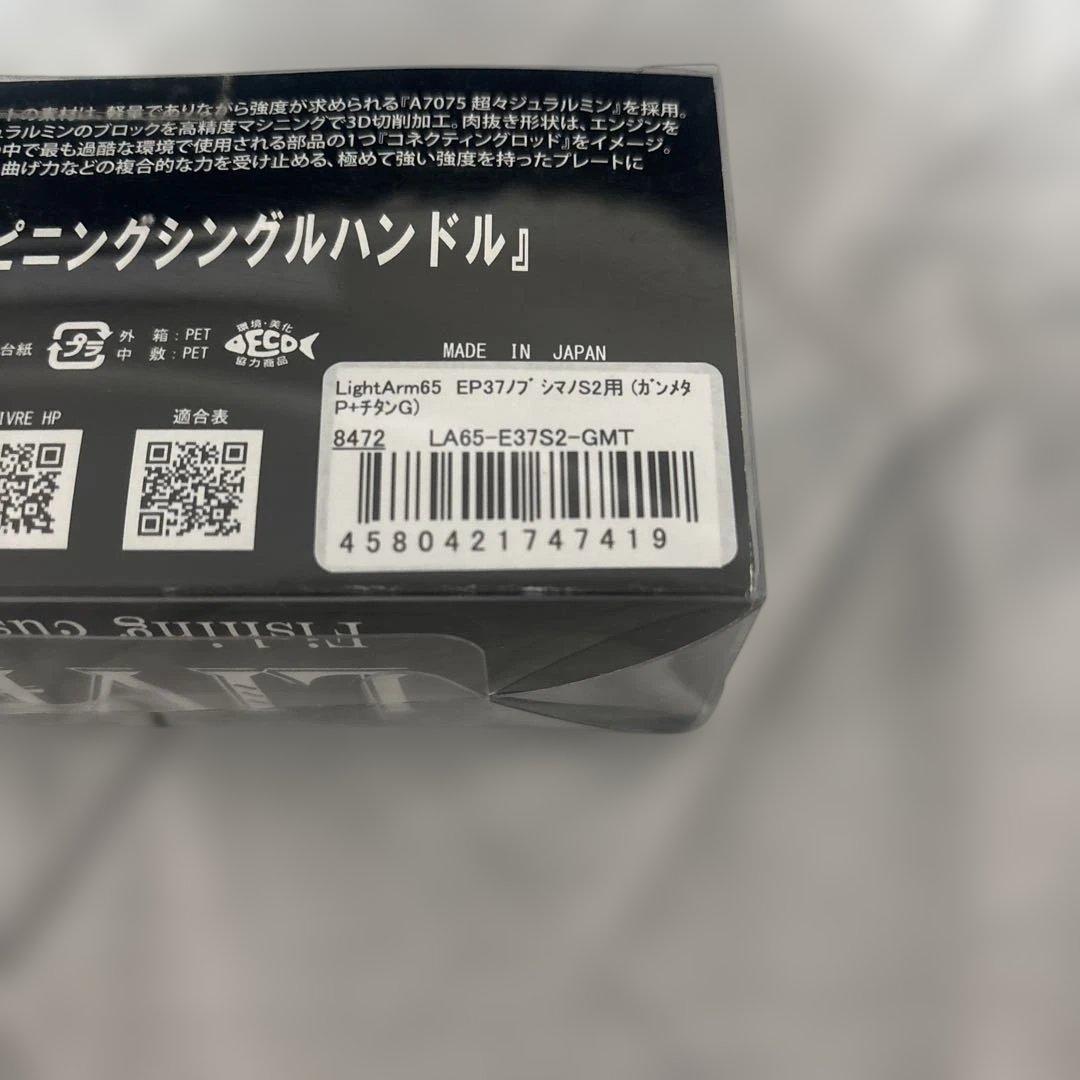 LIVRE Light Arm 65 シマノS2
