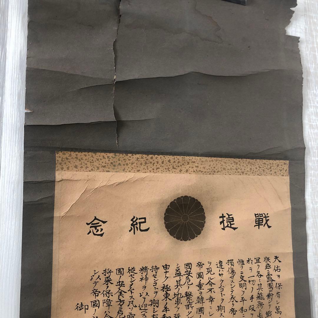 明治３７年掛け軸　戦提紀念　明治天皇御真影　日露戦争　ロシアへの宣戦布告文章