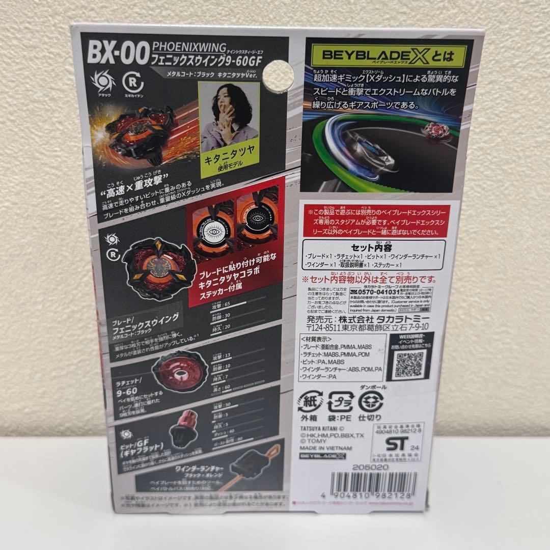 ベイブレードX フェニックスウイング9-60GF キタニタツヤ ベイコード未使用