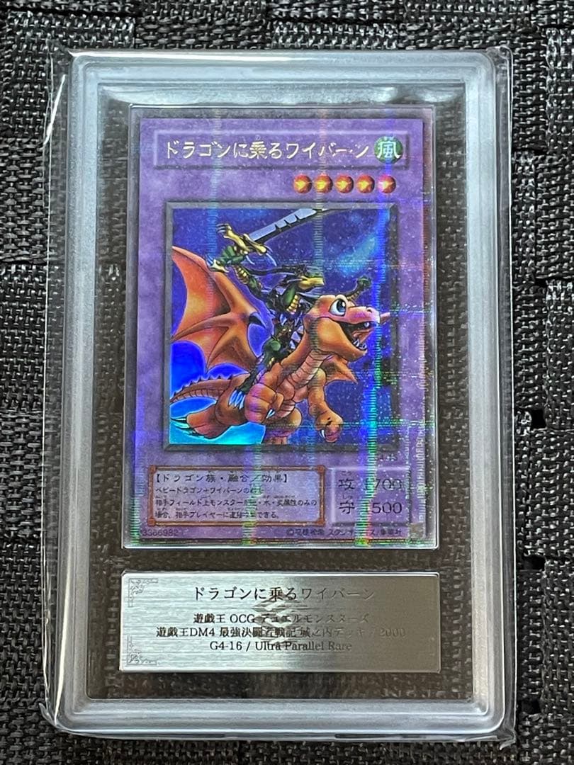 【ARS10】遊戯王 ドラゴンに乗るワイバーン DM4 ウルトラパラレルレア