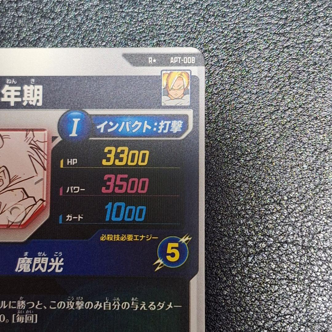 ドラゴンボールスーパーダイバーズ　apt-008 孫悟飯少年期　パラレル