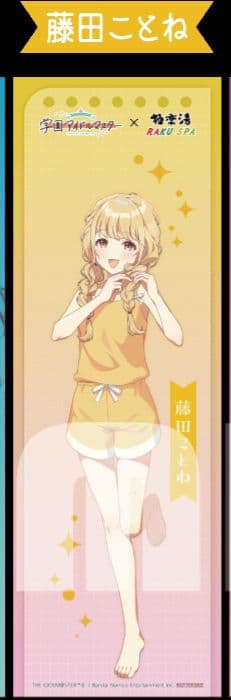 藤田ことね 学園アイドルマスター 極楽湯 のぼり 学マス 当選品